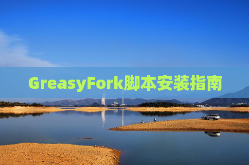 GreasyFork脚本安装指南