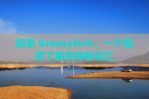 探索 Greasyfork，一个值得了解的神秘词汇