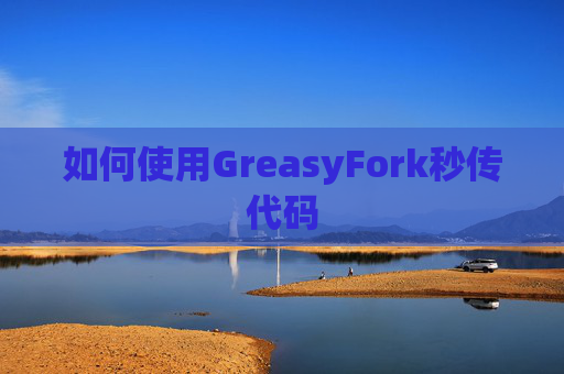 如何使用GreasyFork秒传代码